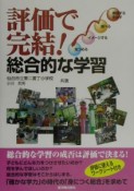 評価で完結！総合的な学習