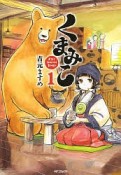 くまみこ　Girls　meets　Bear（1）