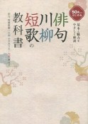 俳句・川柳・短歌の教科書　50歳からはじめる