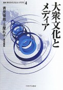 大衆文化とメディア　叢書・現代のメディアとジャーナリズム4