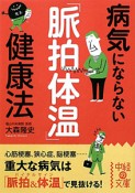 病気にならない「脈拍体温」健康法