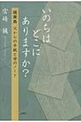 いのちはどこにありますか？