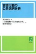 OD＞官僚行動の公共選択分析