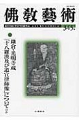 佛教藝術　鎌倉・光明寺蔵「十八羅漢及び道宣律師像」についてほか（345）