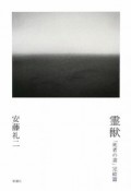 霊獣　「死者の書」　完結篇