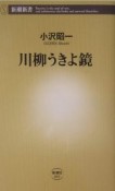 川柳うきよ鏡