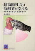 超高齢社会は高齢者が支える　阪大リーブル3