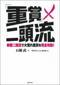 「重賞」二頭流　単勝二頭流で大荒れ重賞を完全攻略！