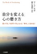 「自分を変える」心の磨き方