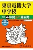 東京電機大学中学校　2025年度用　4年間スーパー過去問