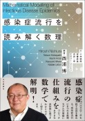 感染症流行を読み解く数理