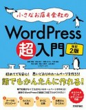 小さなお店＆会社のWordPress超入門＜改訂2版＞