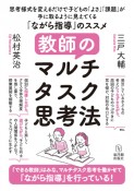 教師のマルチタスク思考法　思考様式を変えるだけで子どもの「よさ」「課題」が手に取るように見えてくる「ながら指導」のススメ