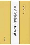 日本近世貨幣史の研究