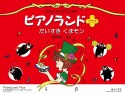 ピアノランドプラス　だいすき　くまモン　固定5指で弾ける連弾