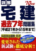 詳解・宅建　過去7年問題集　2010