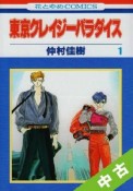 【中古】 全巻セット 東京クレイジーパラダイス　全19巻（完結）