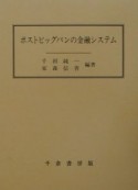 ポストビッグバンの金融システム