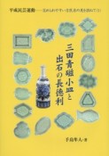 三田青磁小皿と出石の長徳利　平成民芸運動－忘れられやすい古民芸の美を訪ねて1