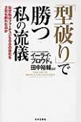 「型破り」で勝つ私の流儀