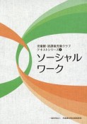 ソーシャルワーク　児童館・放課後児童クラブテキストシリーズ4