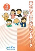 暮らしと金融なんでもデータ　平成18年