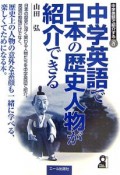 中学英語で日本の歴史人物が紹介できる　中学英語で紹介する8