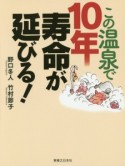 この温泉で10年寿命が延びる！