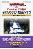 こんなとき、こう創る　子どもの学び・教師の学び