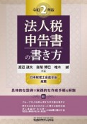 法人税申告書の書き方　令和2年