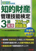 知的財産管理技能検定　3級　実技　スピード問題集　2012