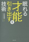 眠れる才能を引き出す技術