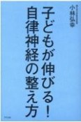 子どもが伸びる！自律神経の整え方