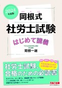 岡根式社労士試験はじめて講義　2024年度版