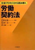 立法プロセスから読み解く　労働契約法