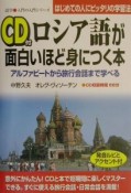 ロシア語が面白いほど身につく本　CD付