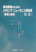 実地医家のためのクラミジア・ニューモニエ感染症