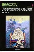 現代のエスプリ　いのちの教育の考え方と実際