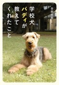 学校犬バディが教えてくれたこと