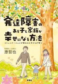 発達障害のある子と家族が幸せになる方法