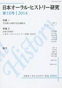 日本オーラル・ヒストリー研究　特集：学会創立10周年記念講演会（10）