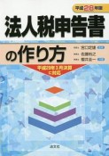 法人税申告書の作り方　平成28年