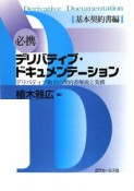 必携・デリバティブ・ドキュメンテーション　基本契約書編