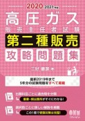 高圧ガス販売主任者試験　第二種販売　攻略問題集　2020－2021