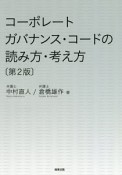 コーポレートガバナンス・コードの読み方・考え方＜第2版＞