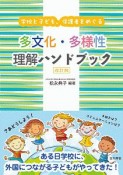 学校と子ども、保護者をめぐる　多文化・多様性理解ハンドブック＜改訂版＞