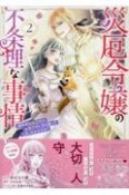 災厄令嬢の不条理な事情　婚約者に私以外のお相手がいると聞いてしまったのですが！（2）