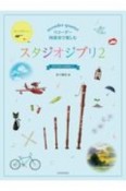 リコーダー四重奏で楽しむ　スタジオジブリ　おじゃまたくし（2）