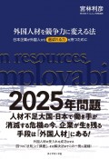 外国人材を競争力に変える法　日本企業が外国人から「選ばれる力」を持つために