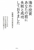 海外投資　あなたの前に失敗と成功しておきました